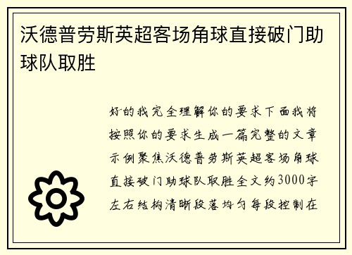 沃德普劳斯英超客场角球直接破门助球队取胜