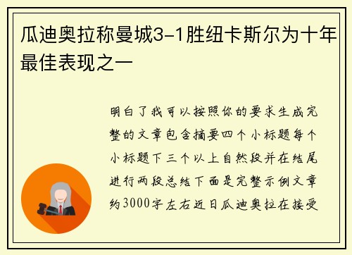 瓜迪奥拉称曼城3-1胜纽卡斯尔为十年最佳表现之一
