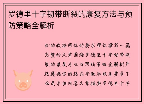 罗德里十字韧带断裂的康复方法与预防策略全解析