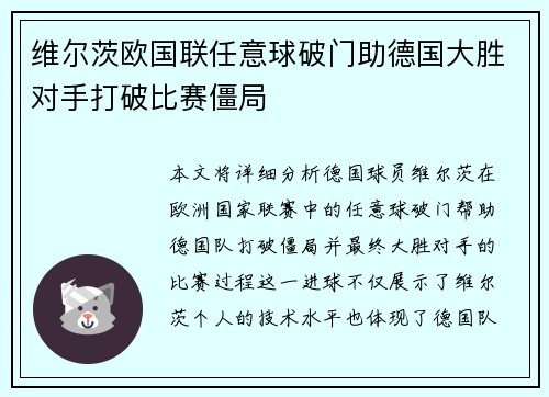 维尔茨欧国联任意球破门助德国大胜对手打破比赛僵局