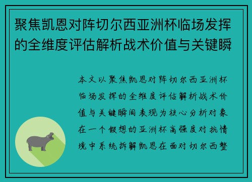 聚焦凯恩对阵切尔西亚洲杯临场发挥的全维度评估解析战术价值与关键瞬间表现