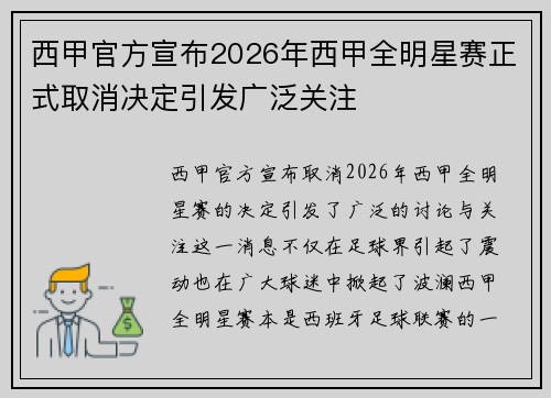 西甲官方宣布2026年西甲全明星赛正式取消决定引发广泛关注