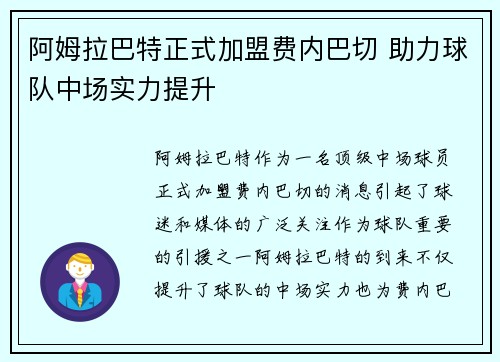 阿姆拉巴特正式加盟费内巴切 助力球队中场实力提升