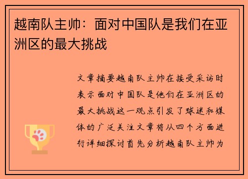 越南队主帅：面对中国队是我们在亚洲区的最大挑战
