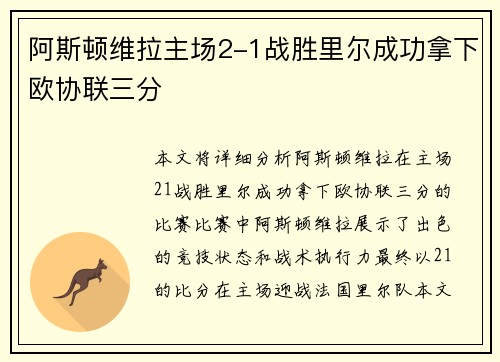 阿斯顿维拉主场2-1战胜里尔成功拿下欧协联三分