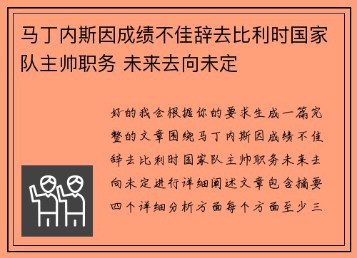 马丁内斯因成绩不佳辞去比利时国家队主帅职务 未来去向未定