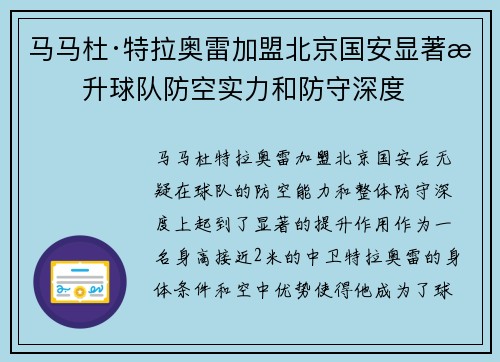马马杜·特拉奥雷加盟北京国安显著提升球队防空实力和防守深度