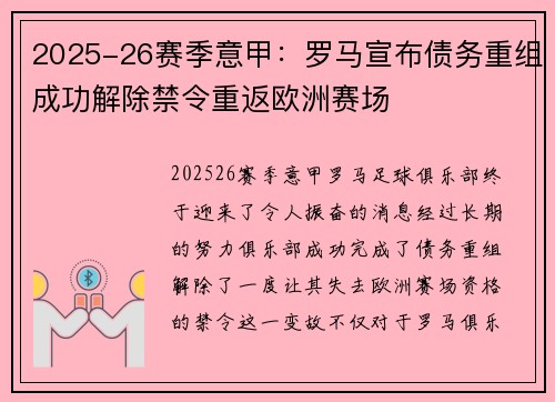 2025-26赛季意甲：罗马宣布债务重组成功解除禁令重返欧洲赛场