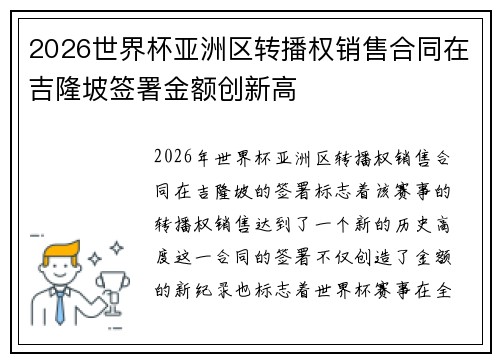 2026世界杯亚洲区转播权销售合同在吉隆坡签署金额创新高