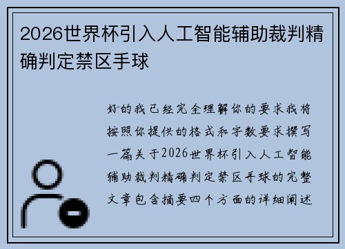 2026世界杯引入人工智能辅助裁判精确判定禁区手球