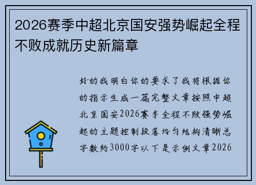 2026赛季中超北京国安强势崛起全程不败成就历史新篇章