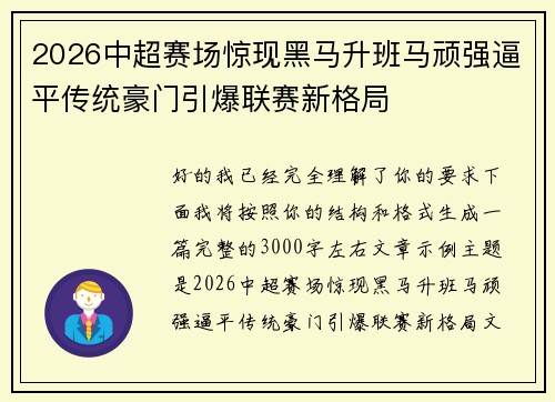 2026中超赛场惊现黑马升班马顽强逼平传统豪门引爆联赛新格局