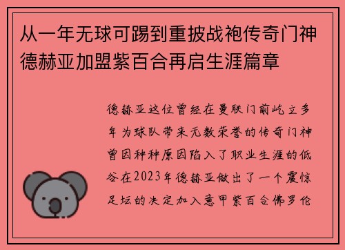 从一年无球可踢到重披战袍传奇门神德赫亚加盟紫百合再启生涯篇章