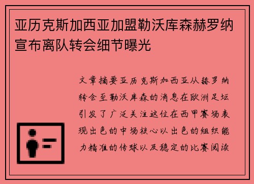 亚历克斯加西亚加盟勒沃库森赫罗纳宣布离队转会细节曝光
