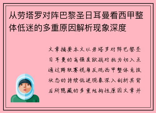 从劳塔罗对阵巴黎圣日耳曼看西甲整体低迷的多重原因解析现象深度