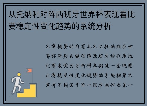 从托纳利对阵西班牙世界杯表现看比赛稳定性变化趋势的系统分析