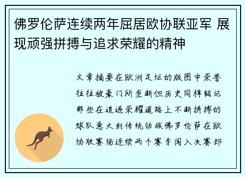 佛罗伦萨连续两年屈居欧协联亚军 展现顽强拼搏与追求荣耀的精神