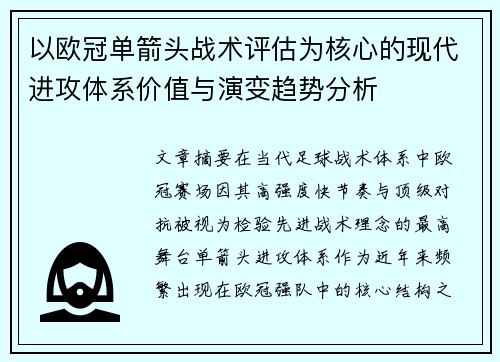以欧冠单箭头战术评估为核心的现代进攻体系价值与演变趋势分析