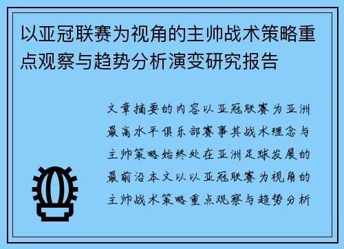 以亚冠联赛为视角的主帅战术策略重点观察与趋势分析演变研究报告