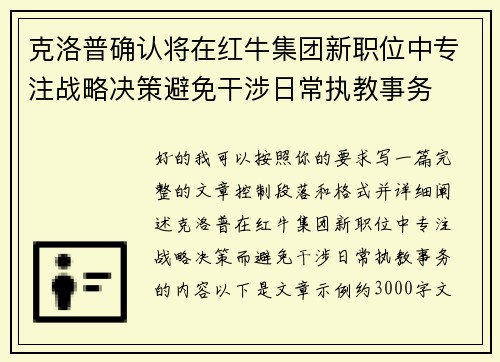 克洛普确认将在红牛集团新职位中专注战略决策避免干涉日常执教事务