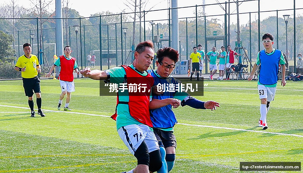 “携手前行，创造非凡！”